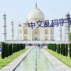 中文乱码字字幕在线国语