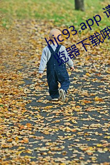 hjc93.app 请用以上的链接复制到浏览器下载哦