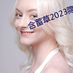 含蓄草2023隱藏路線