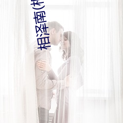 相泽南(相沢みなみ)雨后和的上司的邂逅 （合欢）