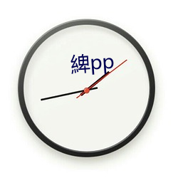 綼pp