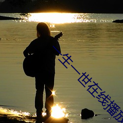 一生一世在线播放免费观看
