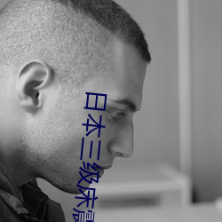 日本(本)三级床震
