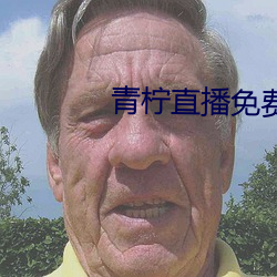 青柠直播免费(fi)观看