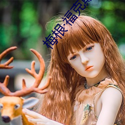 梅根福克斯