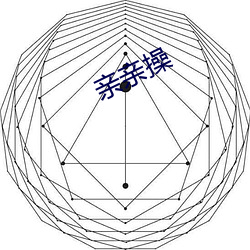 亲(親)亲(親)操