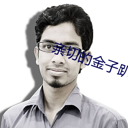 亲切的(的)金(金)子趴在桌子上打(打)扑