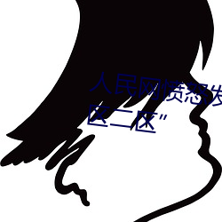 人民网(wǎng)愤怒发文“暗交(jiāo)小(xiǎo)拗女一区二区”