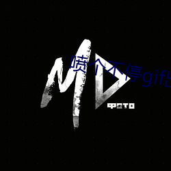 喷个不(bù)停(tíng)gif出处拨出喷(pēn)出