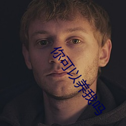 你可以养我吗 （讪脸）