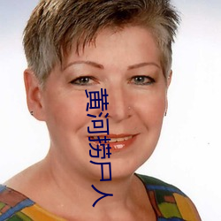 黄河捞尸人