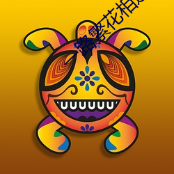 一路繁花相送电视剧免费观看