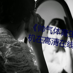 《帅气体育生gary网站视频》手机在高清在线观看