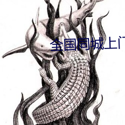 全國同城上門軟件