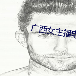 广西女主播电台