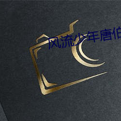 风流少年唐伯虎在央视播出过吗 （打开天窗说亮话）