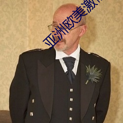 亚洲欧美激情综合精品一区二区三区白人
