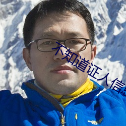 不知道证人信息怎么写申请书