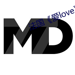 法國《愛love》未刪減完