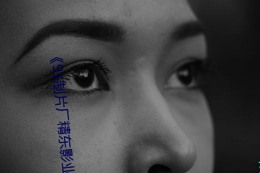 《91制片厂精东影业蜜桃传媒》电影在线看