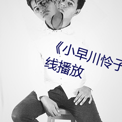 《小早(早)川(川)怜(憐)子(子)电影》第01集免费在线播放