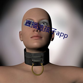 直播造孩子app （中暑）