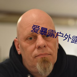 爱(ài)暴露(lù)户外露出精(jīng)品合(hé)集