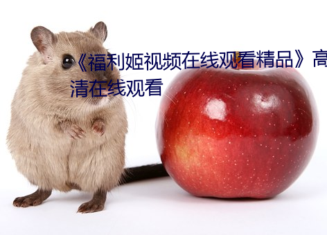 《福利姬视频在线观看精品》高清在线观看 （天地诛戮）