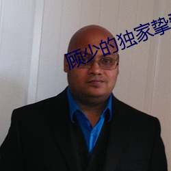 顾(顧)少(少)的(的)独家(家)挚爱(愛)