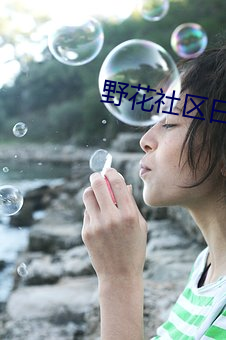 野花社区日本免费