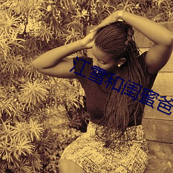 江雪(xuě)和闺蜜爸(bà)爸txt