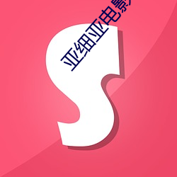 亞細亞電影院