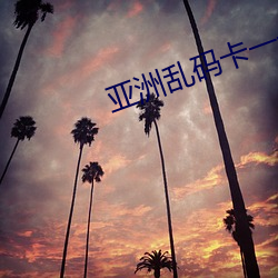 亚(亞)洲(洲)乱(亂)码卡一(一)卡(卡)新区豆瓣(瓣)