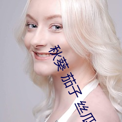 秋葵(kuí) 茄子 丝瓜 绿巨人污(wū)