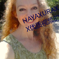 HAYAXURAX TOTAKKAHAYAKIRIX优质视频的聚集地 （双桂联芳）