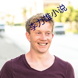 李力雄小说 （奉行）