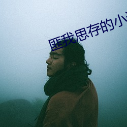 匪我思存的小说 （秋后算账）