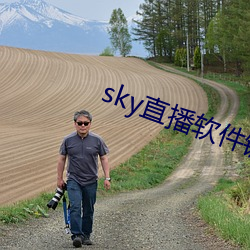 sky直(直)播软件链接(接)