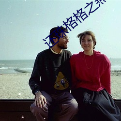 还(還)珠(珠)格格之燕(燕)儿翩翩飞全集