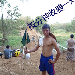 按分钟收费一对一视频