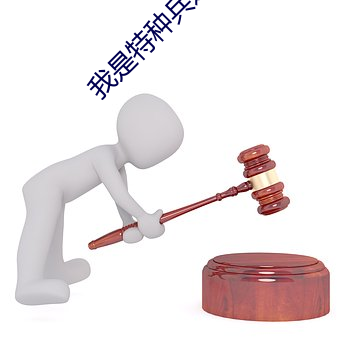 我是特種兵之狼牙