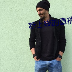 新上线的直播平台