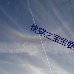 快穿之宝宝要从小开发