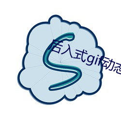 后入(r)式gif动态图图片素材