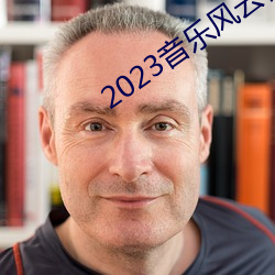 2023音樂風雲榜新人盛典