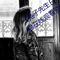 《兔子先生日本现场第一季爱国者》网盘在线观看资源 （脚下）