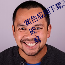 黄色应用下载3.0.3每天无限次vivo版破解