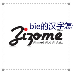 bie的汉字怎么写