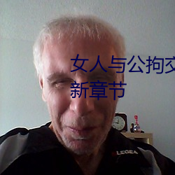 Ů与公拘交酡过̸Ƶ新章节 差彊人⣩