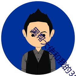 黑幫大佬和我的360天第二